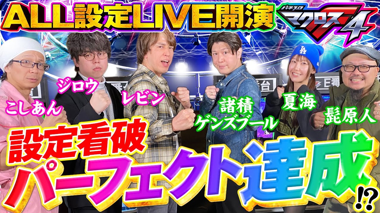 【超豪華メンバー集結✨】パチスロ マクロスフロンティア4 軍団対抗 ALL設定バトル3on3 ≪レビン・諸積ゲンズブール・髭原人・こしあん・ジロウ・夏海≫