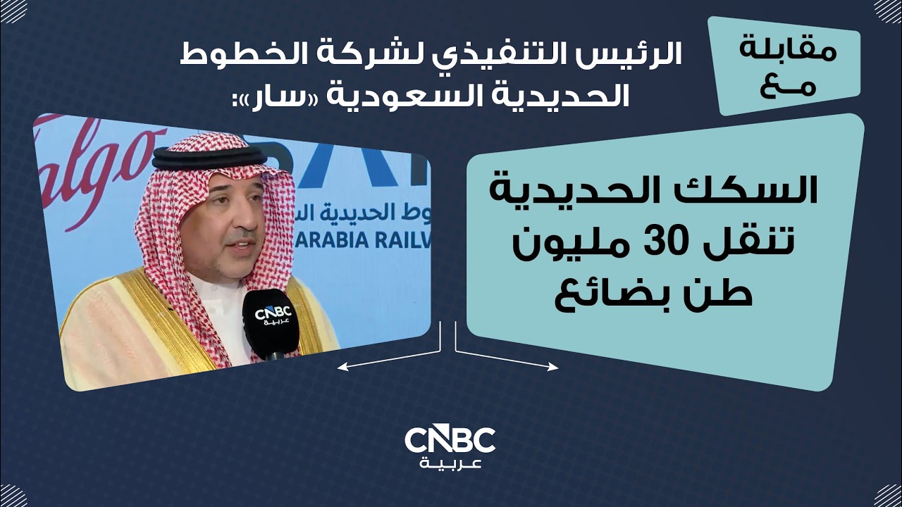 الرئيس التنفيذي لشركة الخطوط الحديدية السعودية 