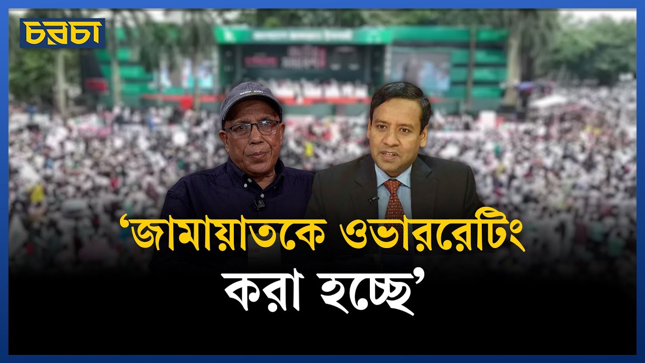 ‘নির্বাচন এখন পুতুল নাচের খেলায় পরিণত হয়েছে’ | Golam Maula Rony | Chaarcha