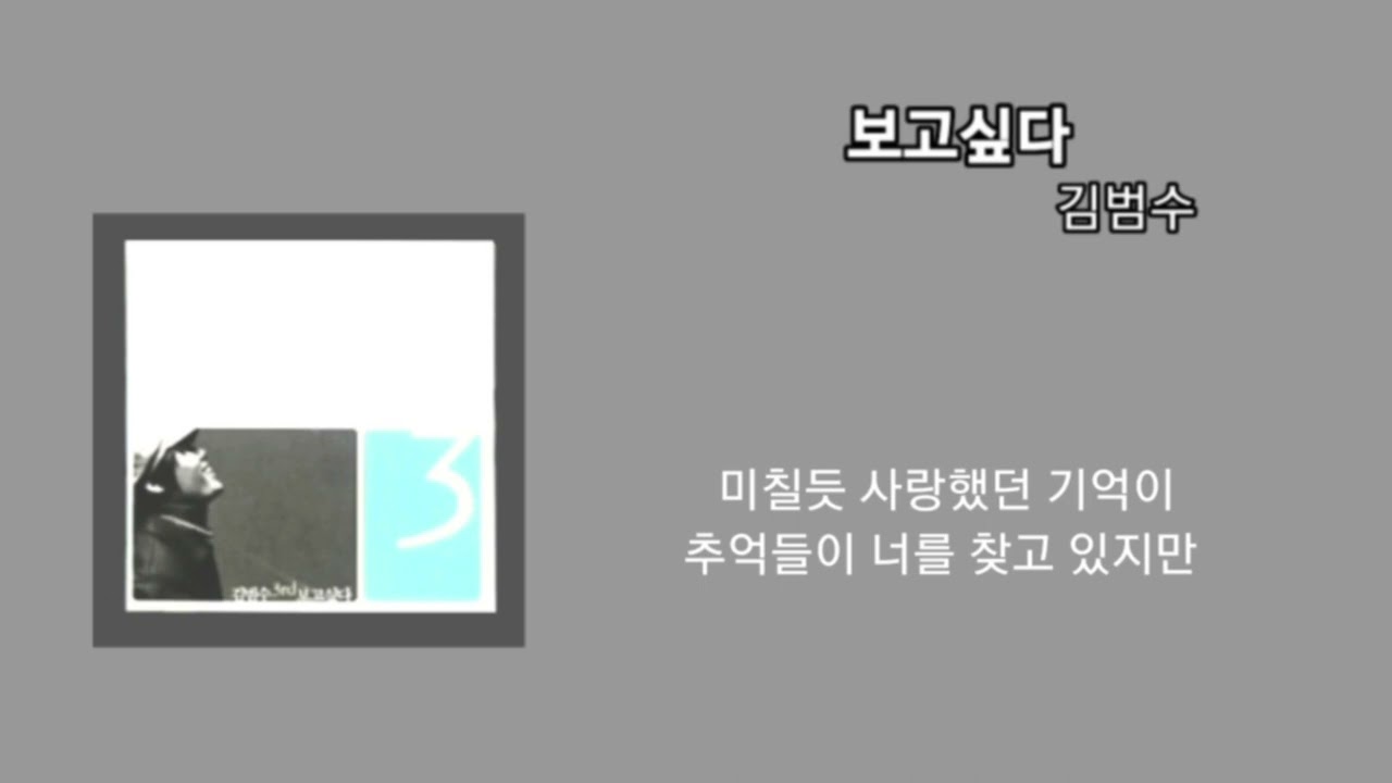 김범수_보고싶다 1시간/가사포함 #보고싶다 #김범수노래 #맴찢노래