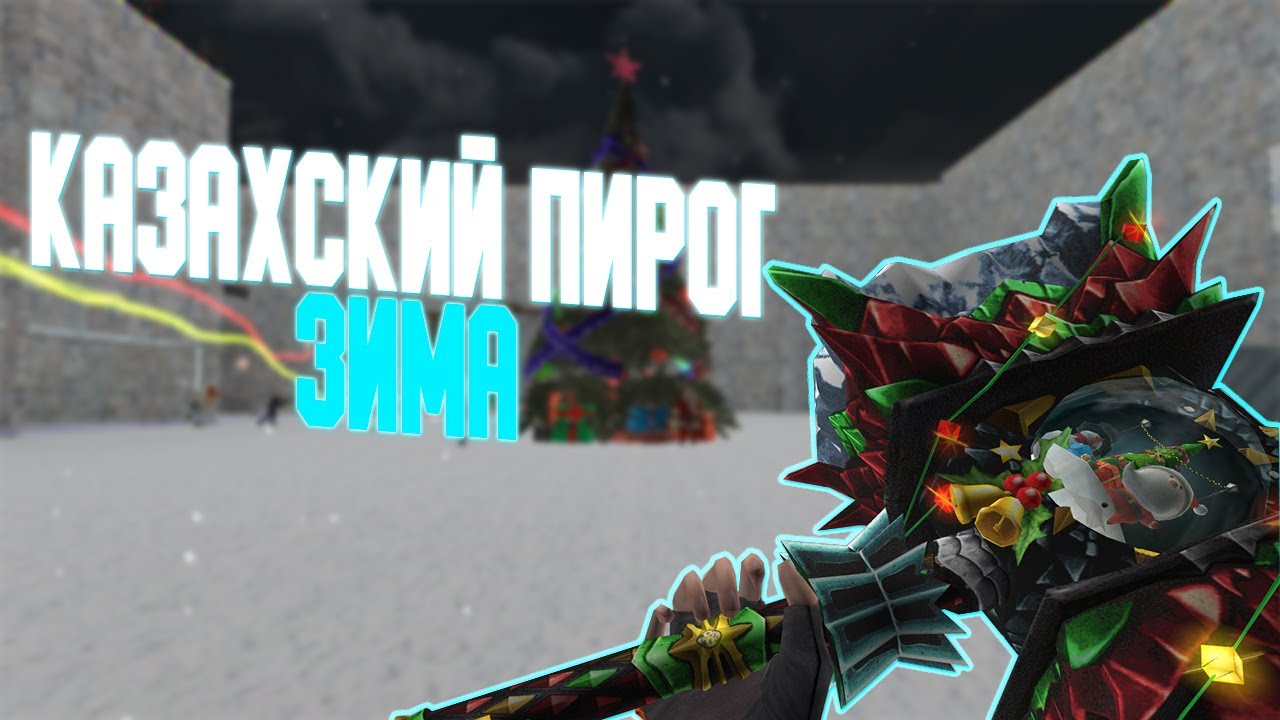 Counter-Strike 1.6 Zombie сервер #110 [ZM] Казахский Пирог ЗОМБИ [*Зима*]