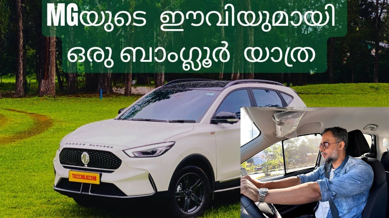 MGയുടെ ഈവിയുമായി ഒരു ബാംഗ്ലൂർ യാത്ര | Range Test | MG ZS EV Long Drive | Pilot On Wheels