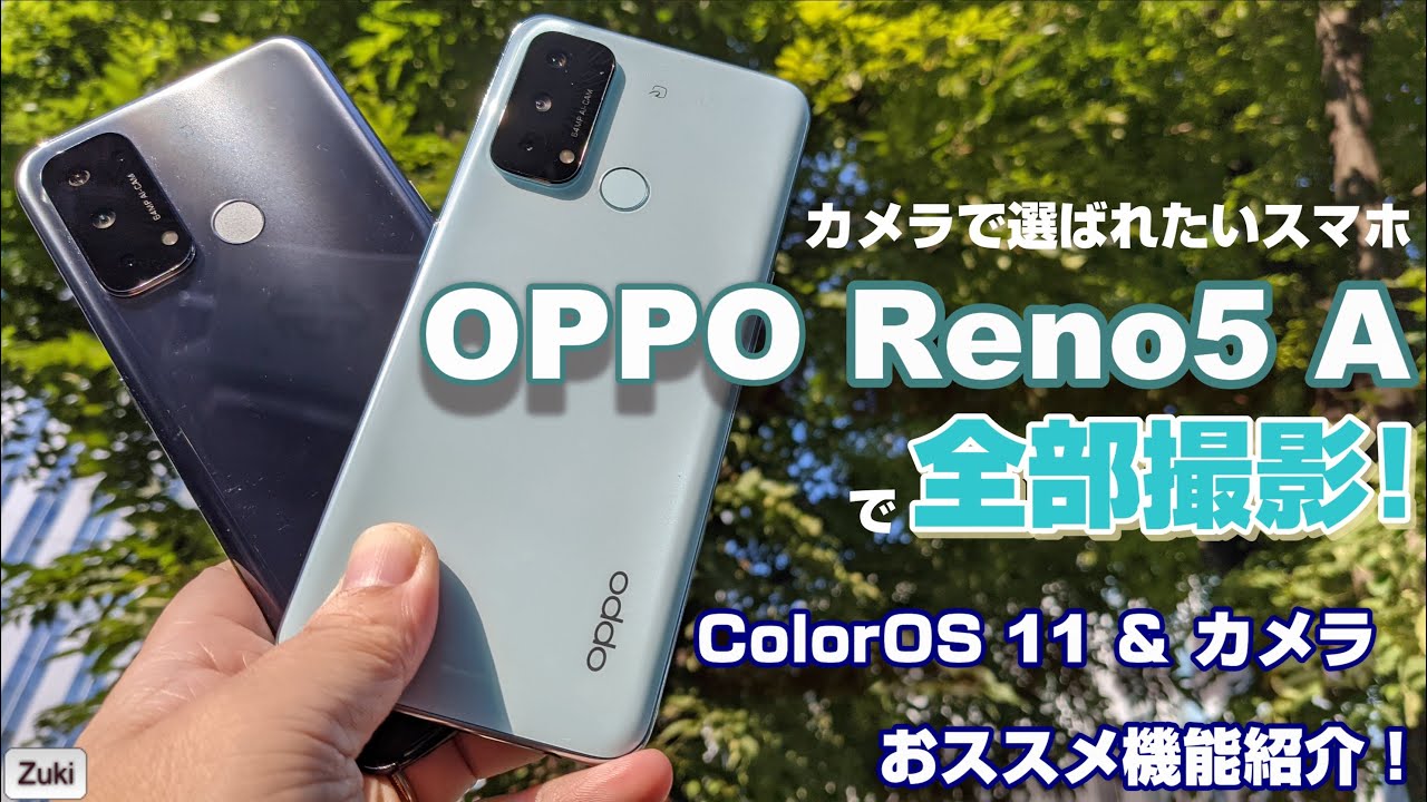 カメラで選ばれたいスマホ【OPPO Reno5 A】で全部撮影！ColorOS 11＆ カメラのお気に入り機能を徹底紹介！子供の撮影に最適なスマホ！パパは、カメラと前を向く。
