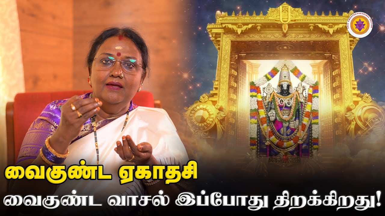 வைகுண்ட ஏகாதசி – உள்ளத்தில் திறக்கும் வைகுண்ட வாசல்#வைகுண்டஏகாதசி#வைகுண்டம்#narayana