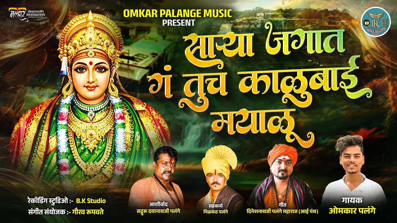 Sarya Jagat Tuch Kalubai Mayalu / साऱ्या जगात तूच काळूबाई मयाळू #marathi #kalubai #kali #viral #kalu