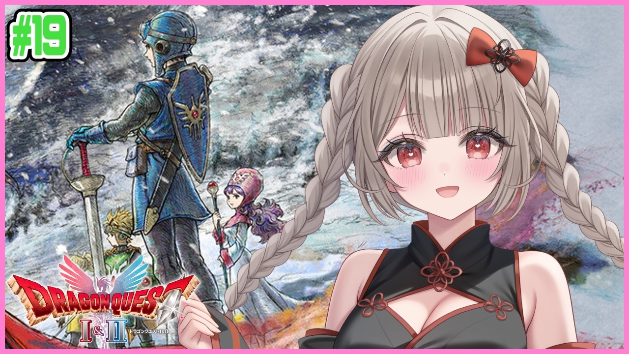 【ドラゴンクエストⅠ＆Ⅱ】　真のラスボス…！？　 #19 【櫻庭おと】