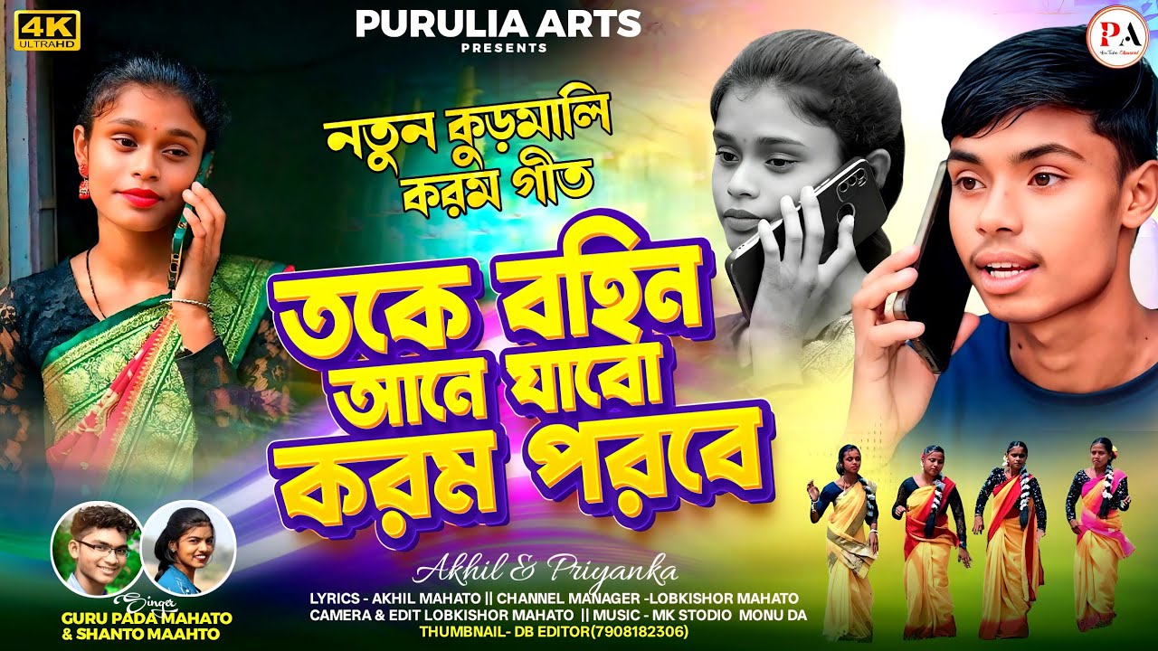 New Kudmali Karam Geet || Toke Bohin Ane Jabo Karam Porbe || Singer Gurupada & Shanto Mahato |Karam
