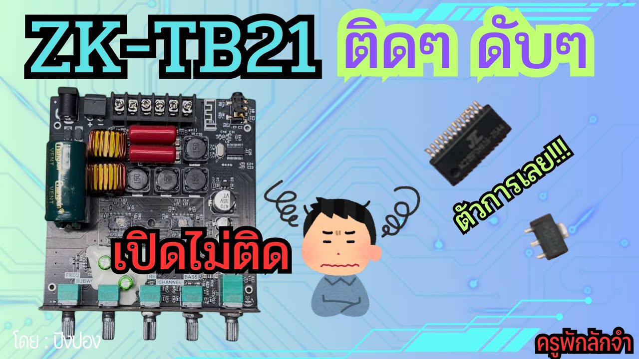 ซ่อม TB21 เปิดไม่ติด และ เปิดแล้วติดๆดับๆ ไปดูกัน!! #ครูพักลักจำbypingpong #แชร์ #เปิดไม่ติด #ติดดับ