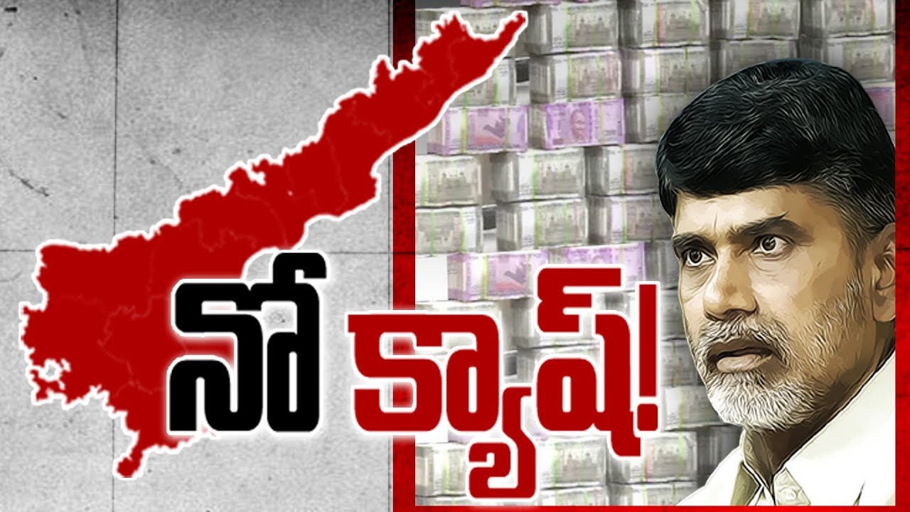 Chandrababu Govt Failures | AP in Worst Financial Crisis - Watch Exclusive