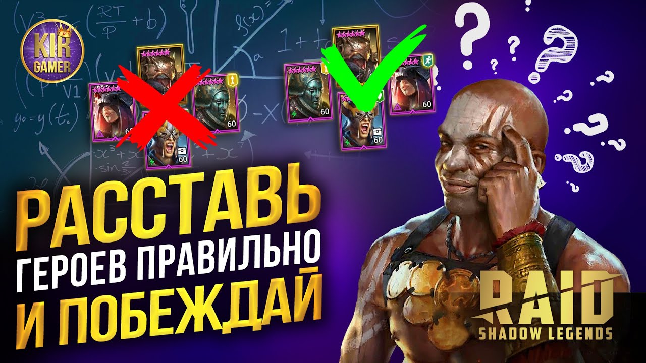 ВСЕ СЕКРЕТЫ ПРАВИЛЬНОЙ РАССТАНОВКИ ГЕРОЕВ В RAID Shadow Legens