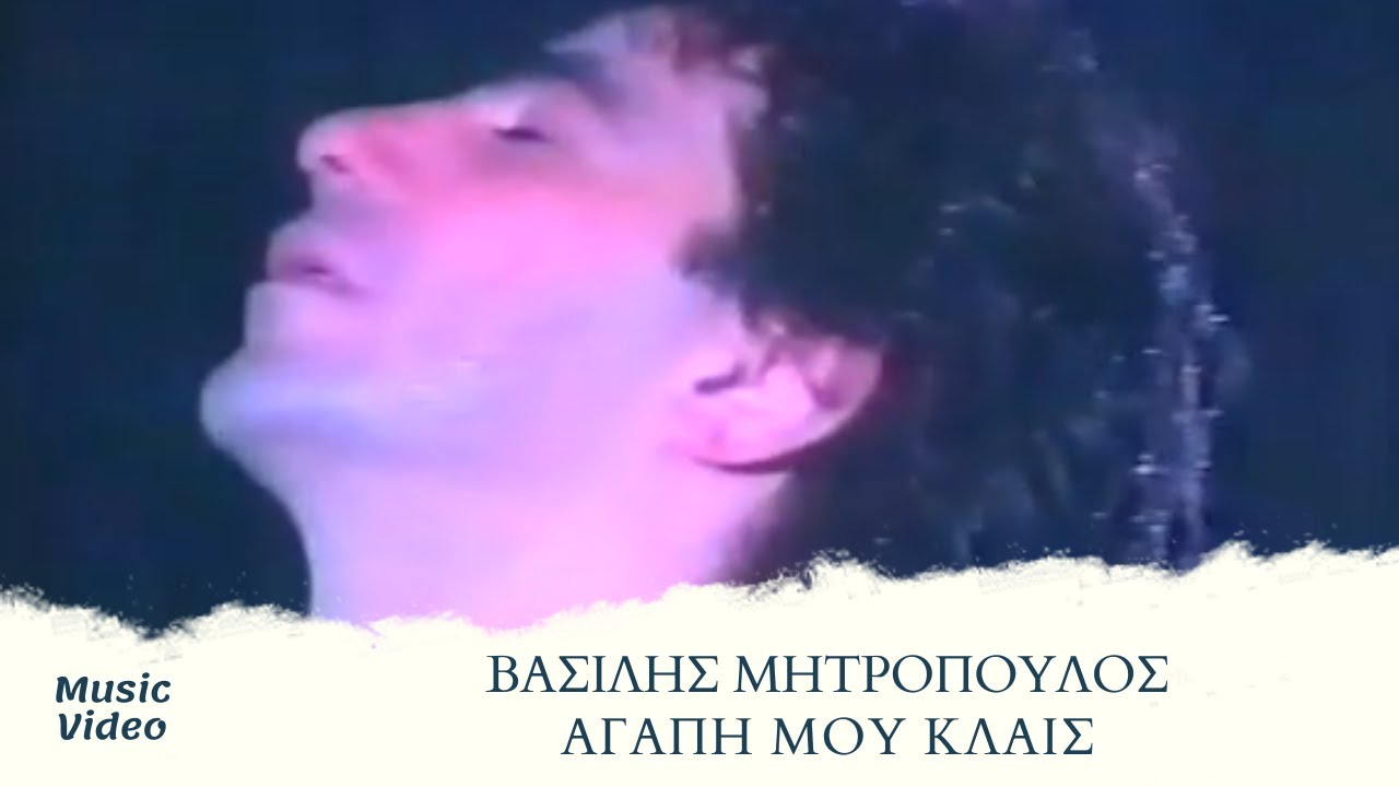 Βασίλης Μητρόπουλος - Αγάπη Μου Κλαις (Official Music Video)