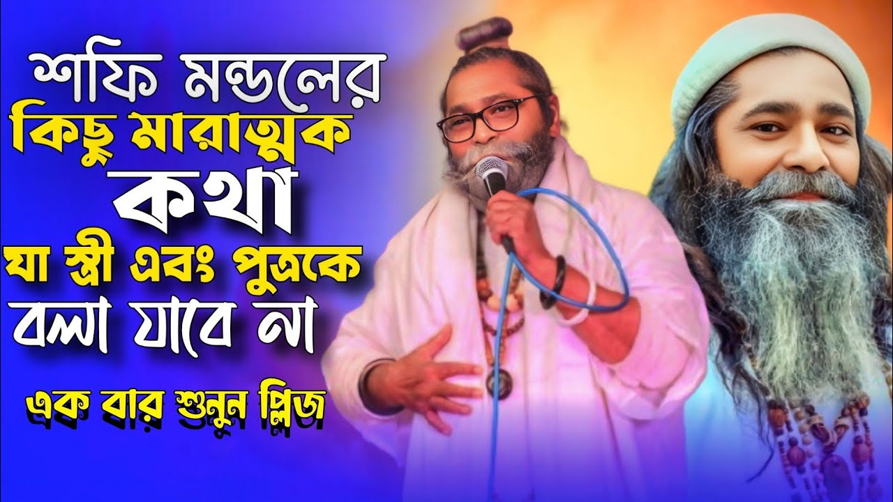 শফি মন্ডলে কিছু মারাত্মক কথা স্ত্রী এবং পুত্রকে বলা যাবে না?Bare Bare Ar Asha Hobe Nah|Shafi Mondal