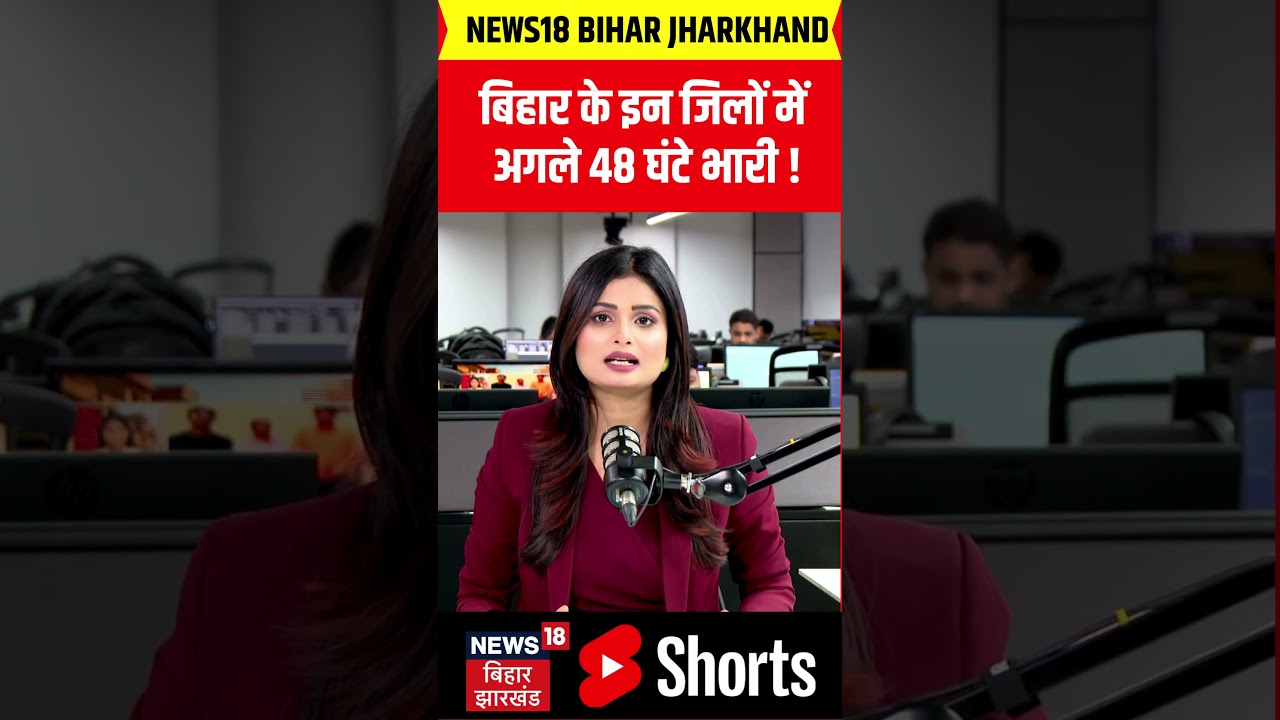 #shorts : बिहार के इन जिलों में भारी अलर्ट ! | Bihar Rain Alert | IMD | News | Bihar Weather