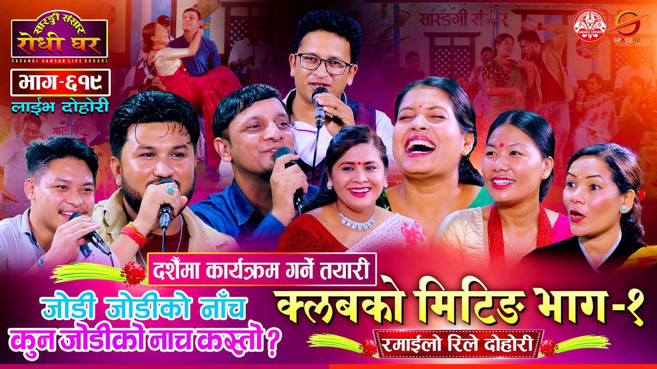 क्लबको मिटिङ भाग-१ | दशैँमा मेला गर्ने मिटिङ बस्दै | रिले दोहोरी Suman, Tika @Sarangi Sansar Ep. 619