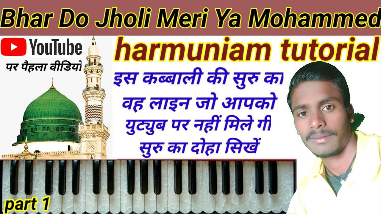 Bhardo Jholi Meri Ya Muhammad | Harmonium & Keyboard | Tutorial sugam sangeet