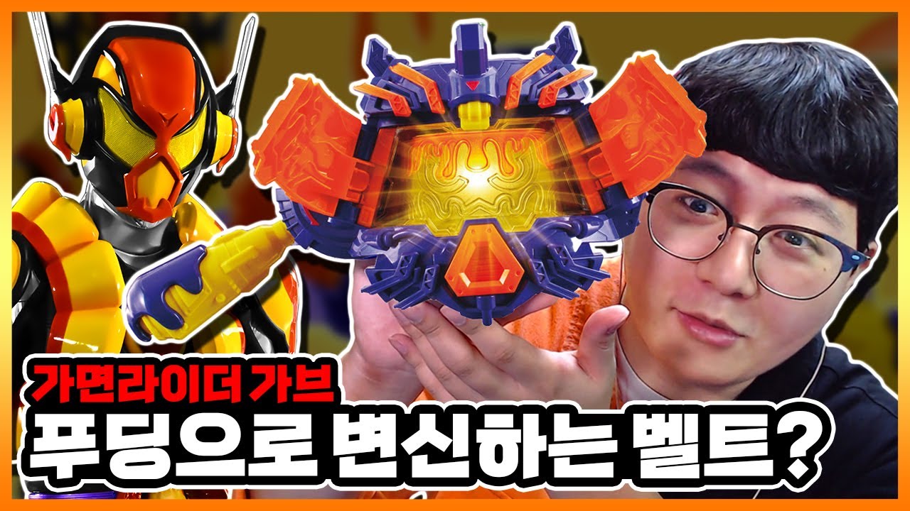 '푸딩' 가면라이더 등장ㅋㅋㅋ 벨트의 푸딩이 진짜 흔들린다! 【가면라이더 가브 DX 브라스텀기어】