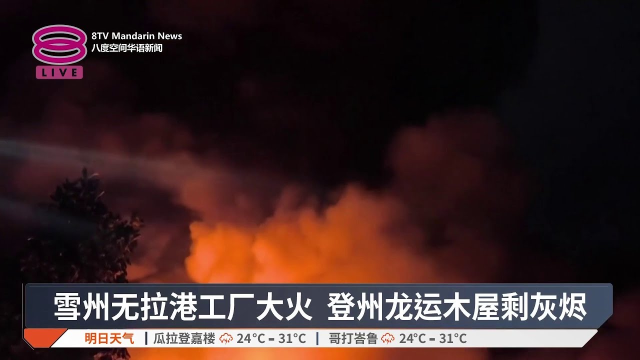 雪州无拉港工厂大火 登州龙运木屋剩灰烬【2026.03.15 八度空间华语新闻】