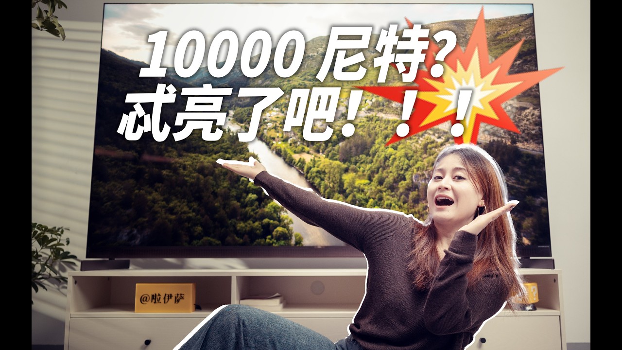 10000nits亮度的 SQD mini LED 电视，TCL X11L 体验如何？真机实测「啦伊萨」