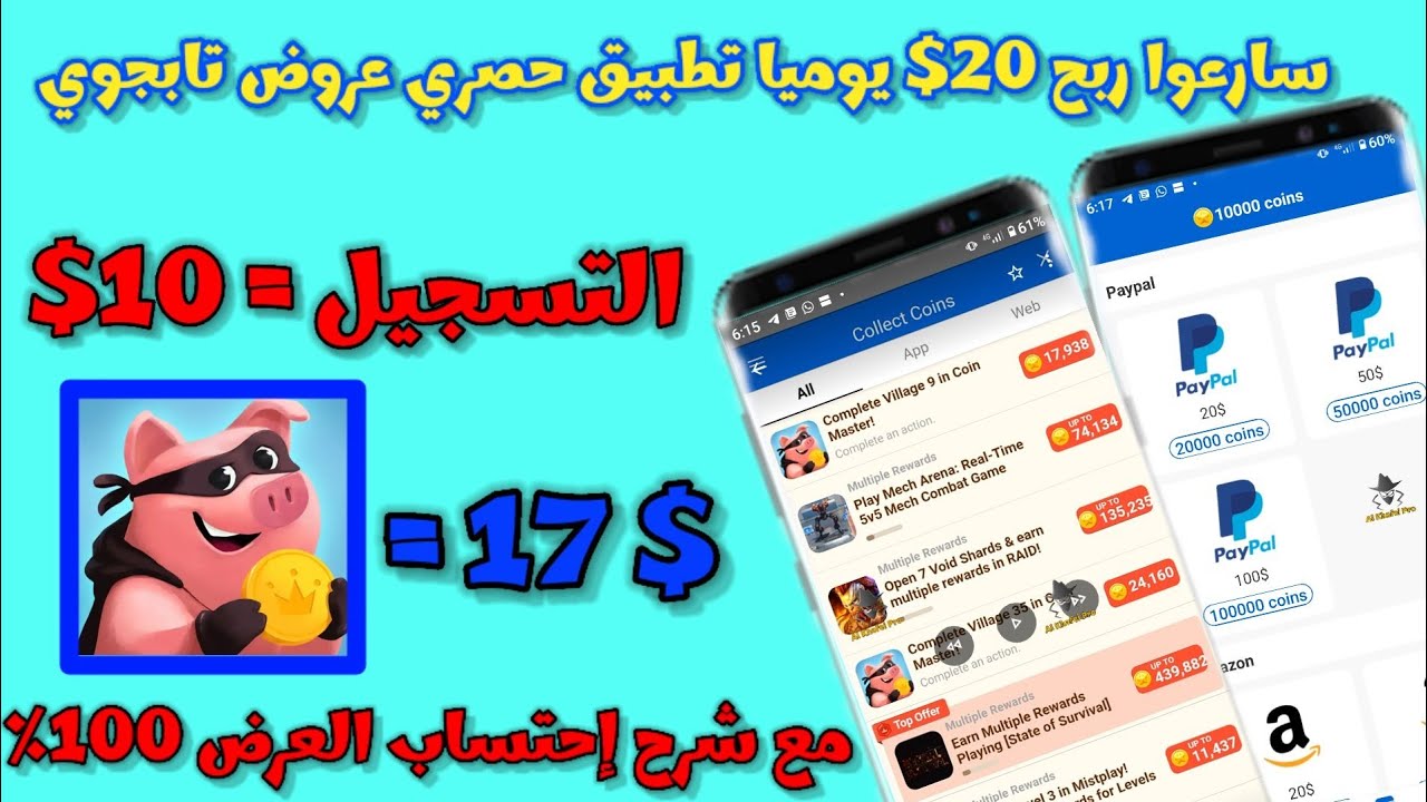 سارعوا ربح 20$ يوميا من تطبيق حصري بعروض تابجوي نقاط عالية جدا 😍🔥
