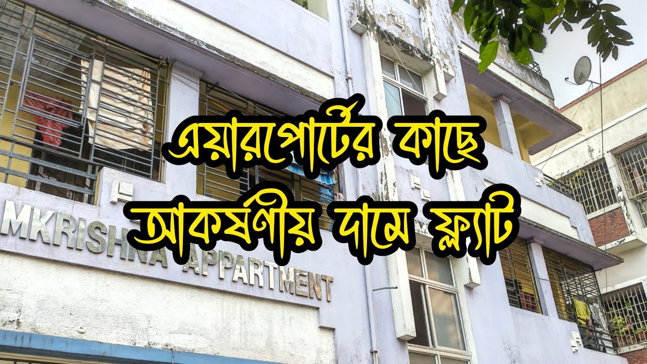 সাধ্যের মধ্যে ফ্ল্যাট কিনুন এয়ারপোর্ট এর কাছে!! #home #property #kolkata 
