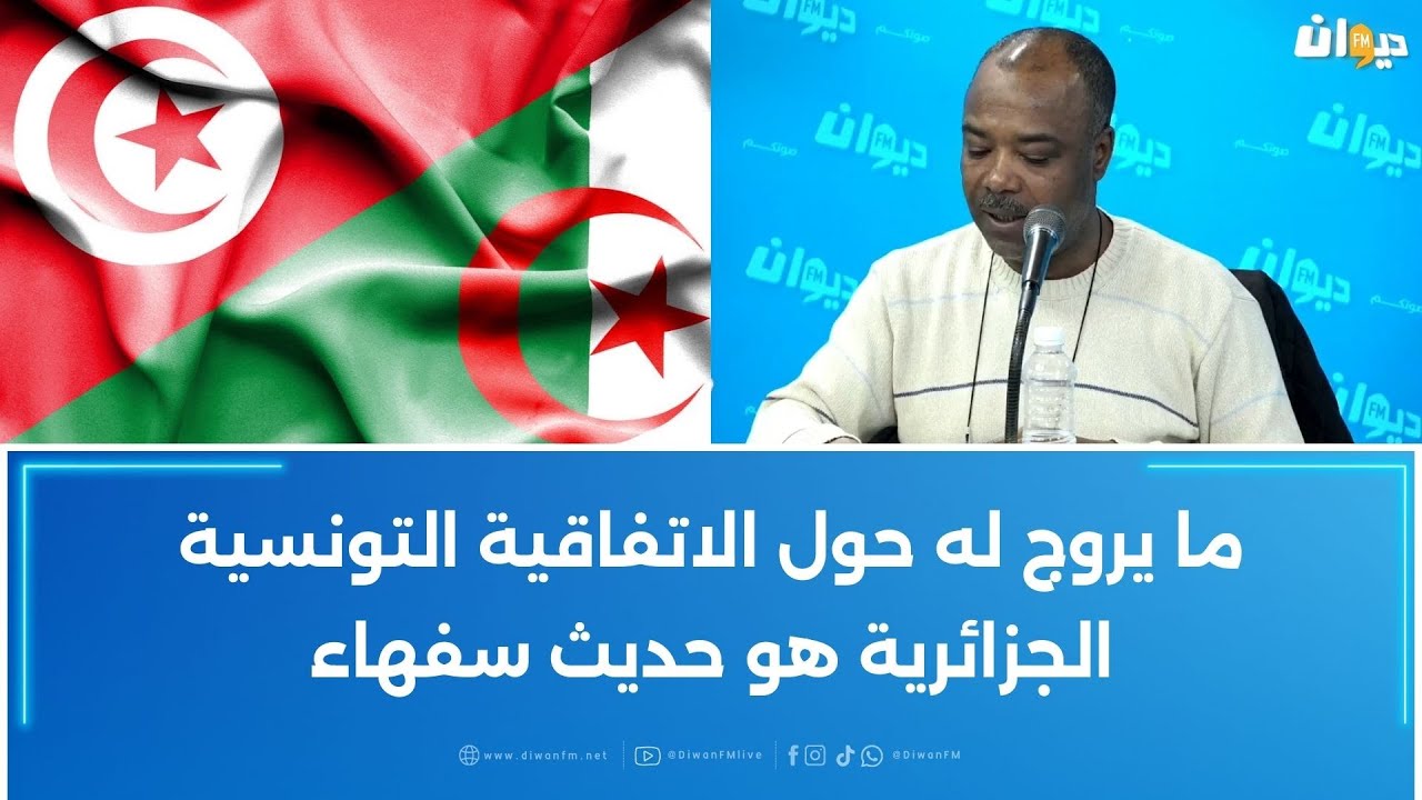 خليفة شوشان: ما يروج له حول الاتفاقية التونسية الجزائرية هو حديث سفهاء