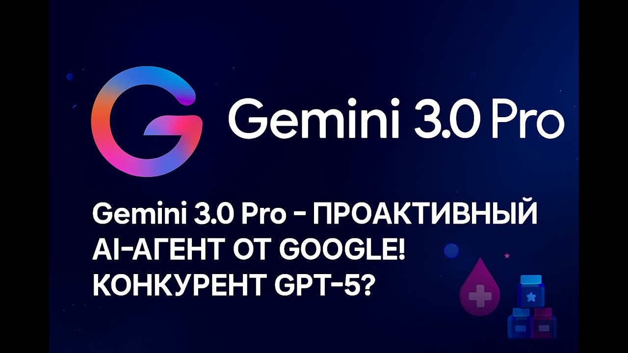 Gemini 3.0 Pro &mdash; проактивный AI-агент от Google! Конкурент GPT-5?