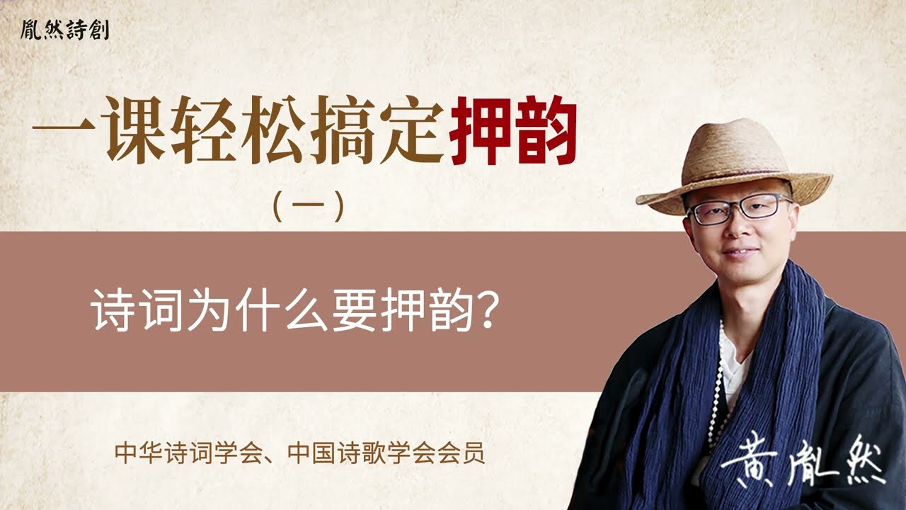 一课彻底搞定中国诗词【押韵】，诗词鉴赏与创作轻松过关，不再闹笑话（2022年7月17日第231期 - 胤然诗创文话）