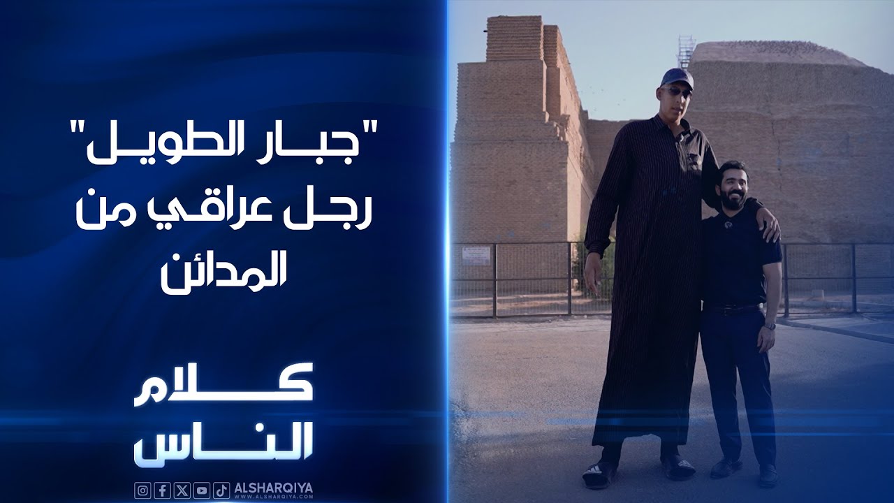 جبار الطويل | شاب من المدائن قد يكون الأطول في الوطن العربي