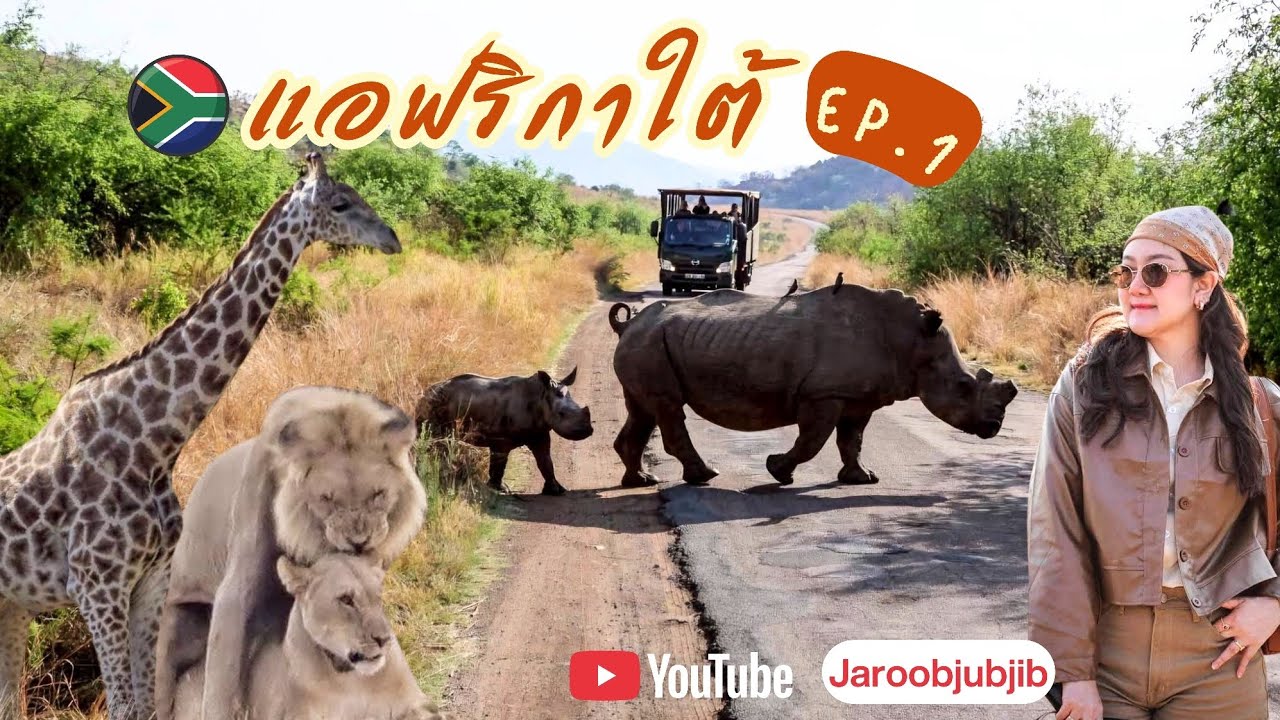 แอฟริกาใต้..ทำไมต้องไป: Vlog South Africa Ep.1 l Jaroobjubjib