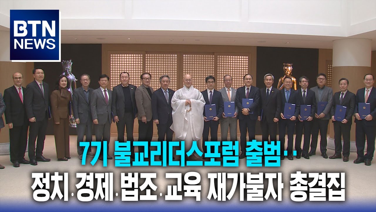 [BTN뉴스] 7기 불교리더스포럼 출범‥정치․경제․법조․교육 재가불자 총결집
