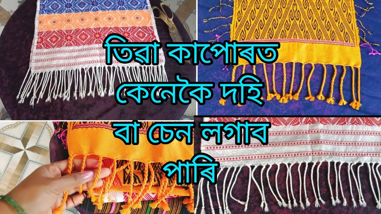 তিৱা কাপোৰত দহি বা চেন কেনেকৈ লগাব পাৰি//tiwa dress dohi meking at home//