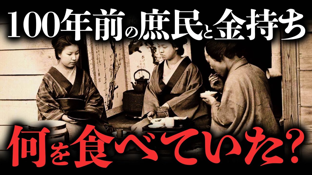 大正時代の庶民と金持ちの食事を比較してみた