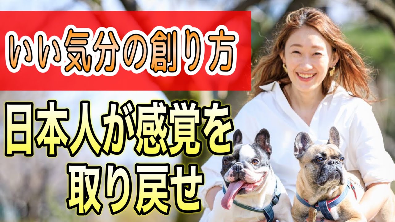 【いい気分作りレシピ】日本人が感覚を取り戻すとき。