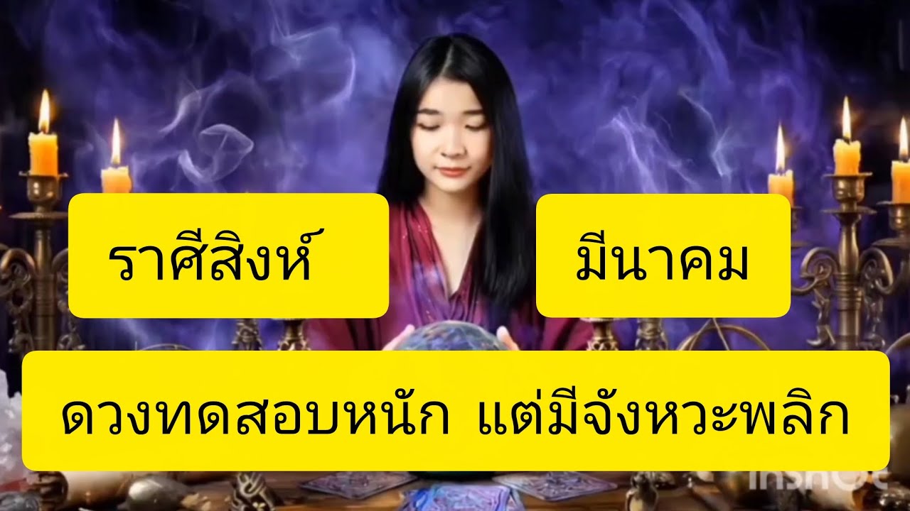 มีนาคม ราศีสิงห์ บททดสอบมา แต่โอกาสใหม่กำลังเปิด 