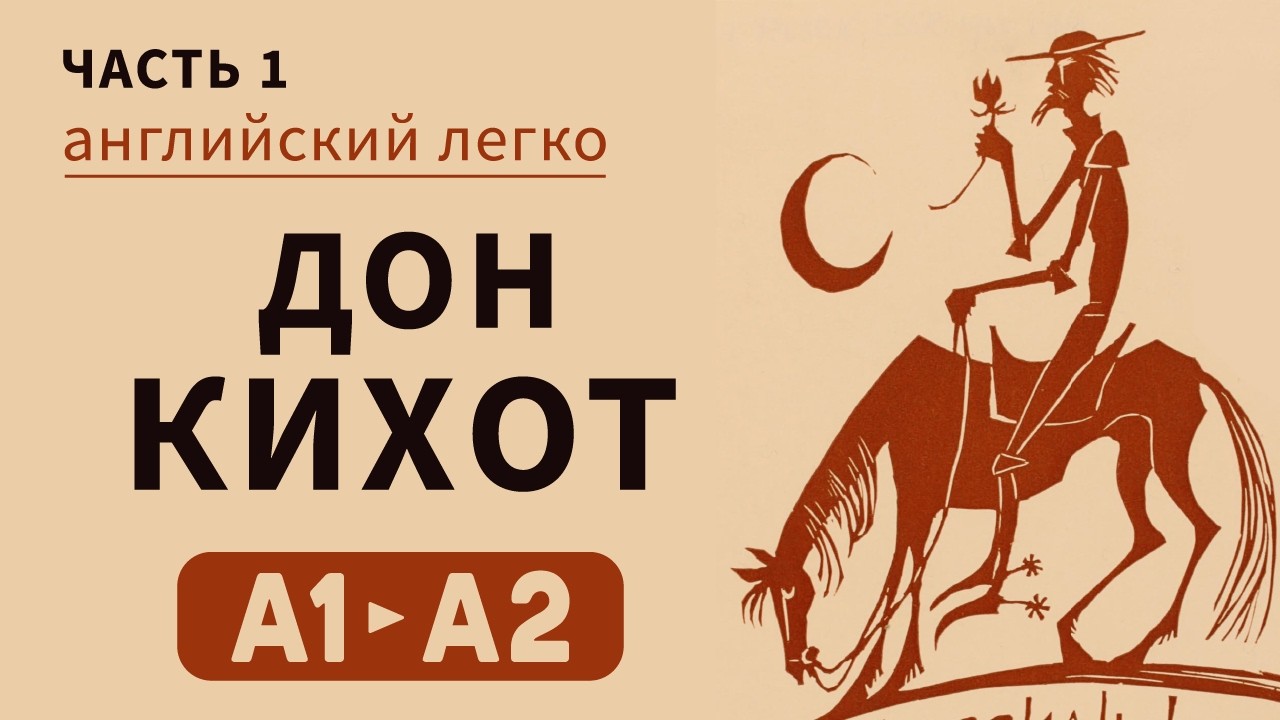 АНГЛИЙСКИЙ для НАЧИНАЮЩИХ | Часть 1 |  Дон Кихо́т | Мигель де Сервантес  | уровень А1-А2.