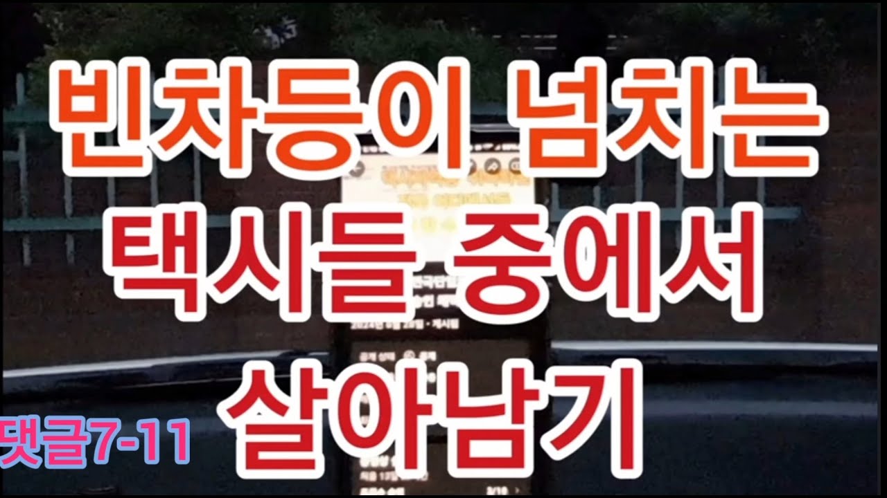 넘치는 빈차택시들 사이에서 살아남기!