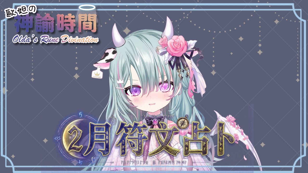 【歐妲的神諭時間】大眾符文2月運 ! 要過農曆新年啦~~~~ ! 一轉眼就到2月也太快了吧    【歐妲/惡獸時代】