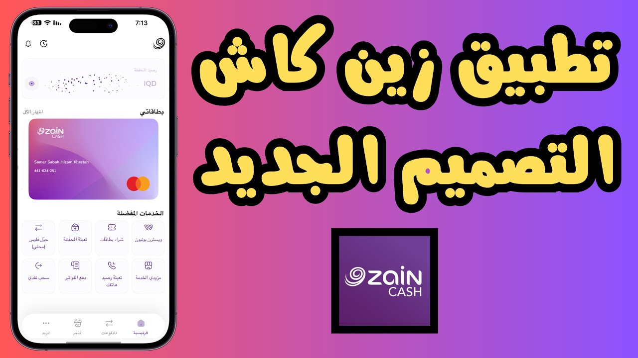تعرف على تطبيق زين كاش الجديد &ndash; شرح شامل بالخطوات