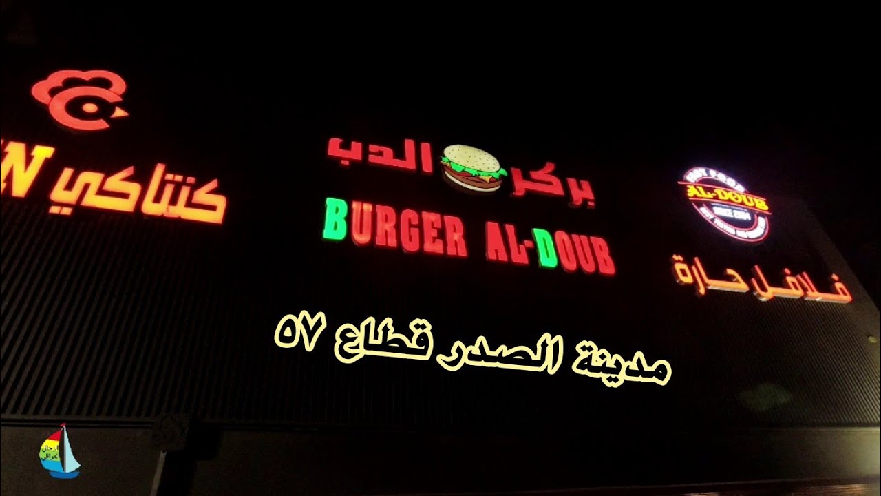 دجاج وبركر الدب.  🐨 Bear chicken and burger