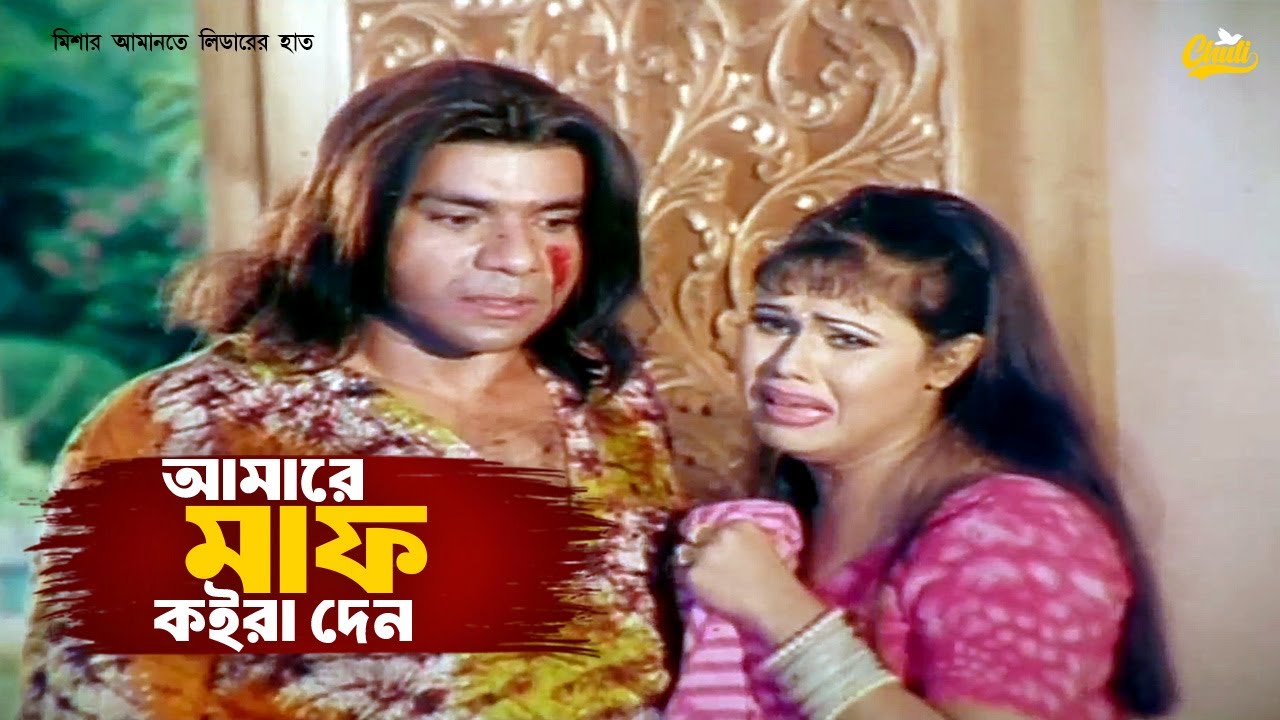 Amare Maf Koira Den | আমারে মাফ কইরা দেন লিডার | Misha Sawdagor | Jesmine | Alexander Bo | Kabila