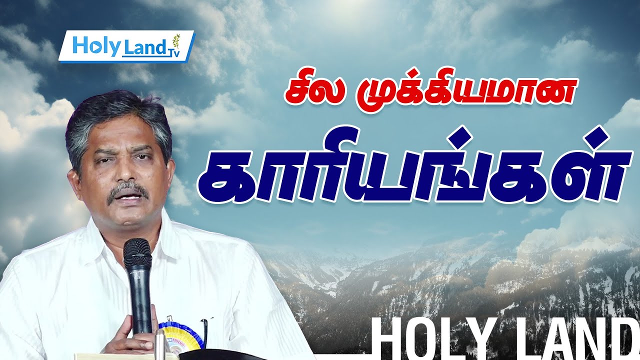 சில முக்கியமான காரியங்கள்  PR. P. STANLEY Mylauduthurai #holylandtvlive TAMIL CHRISTIAN MESSAGE