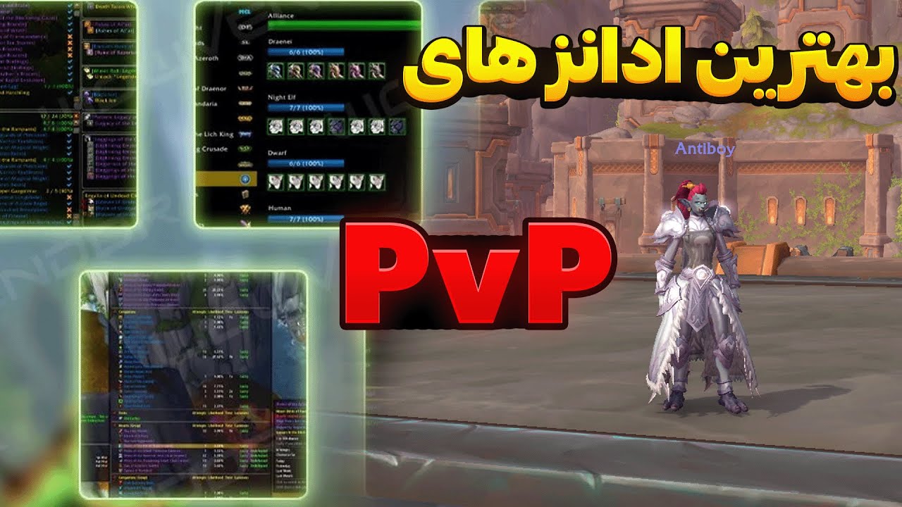 ادانز های مهم برای pvp که میتونه خیلی کمکتون کنه توی رنک اپ کردن
