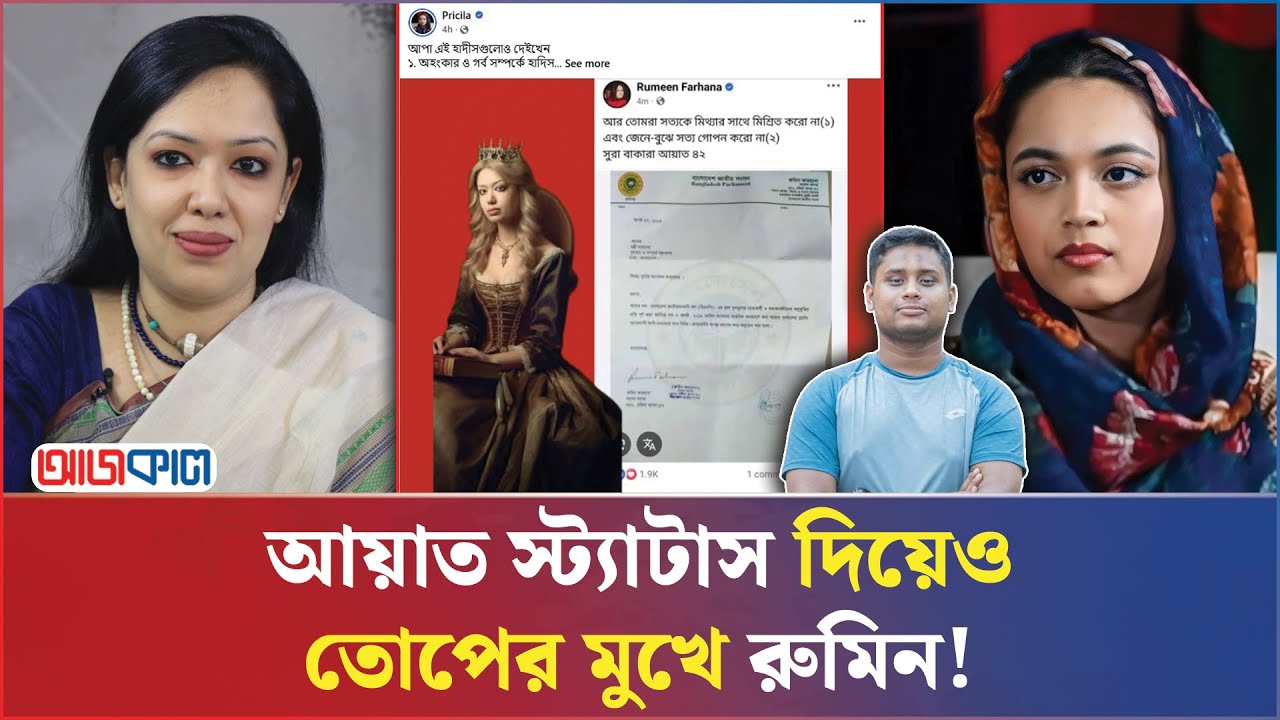 রুমিনের একটা আয়াতের জবাবে প্রিসিলা সামনে আনলেন ৪টি আয়াত ও ৩টি হাদিস | Rumin vs hasnat | Pricila