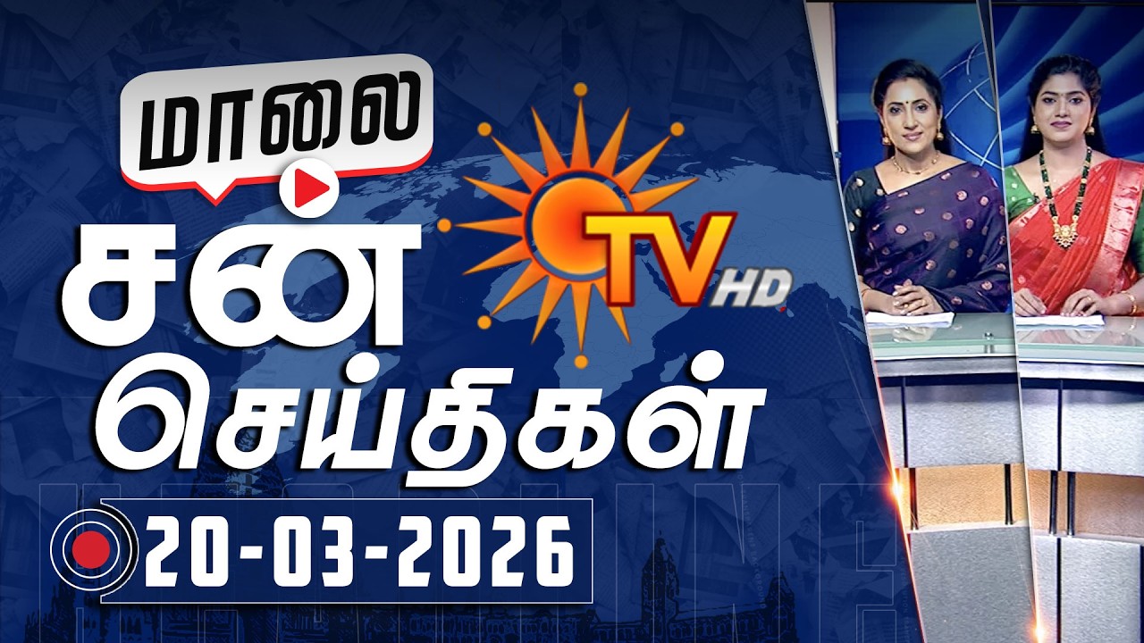 Sun Seithigal | சன் மாலை செய்திகள் | 20-03-2026 | Evening News | Sun News