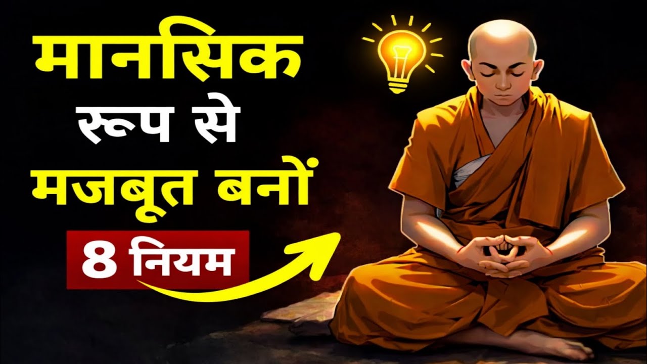 मानसिक रूप से मजबूत कैसे बनें – 8 नियम | Gautam Buddha की प्रेरणादायक