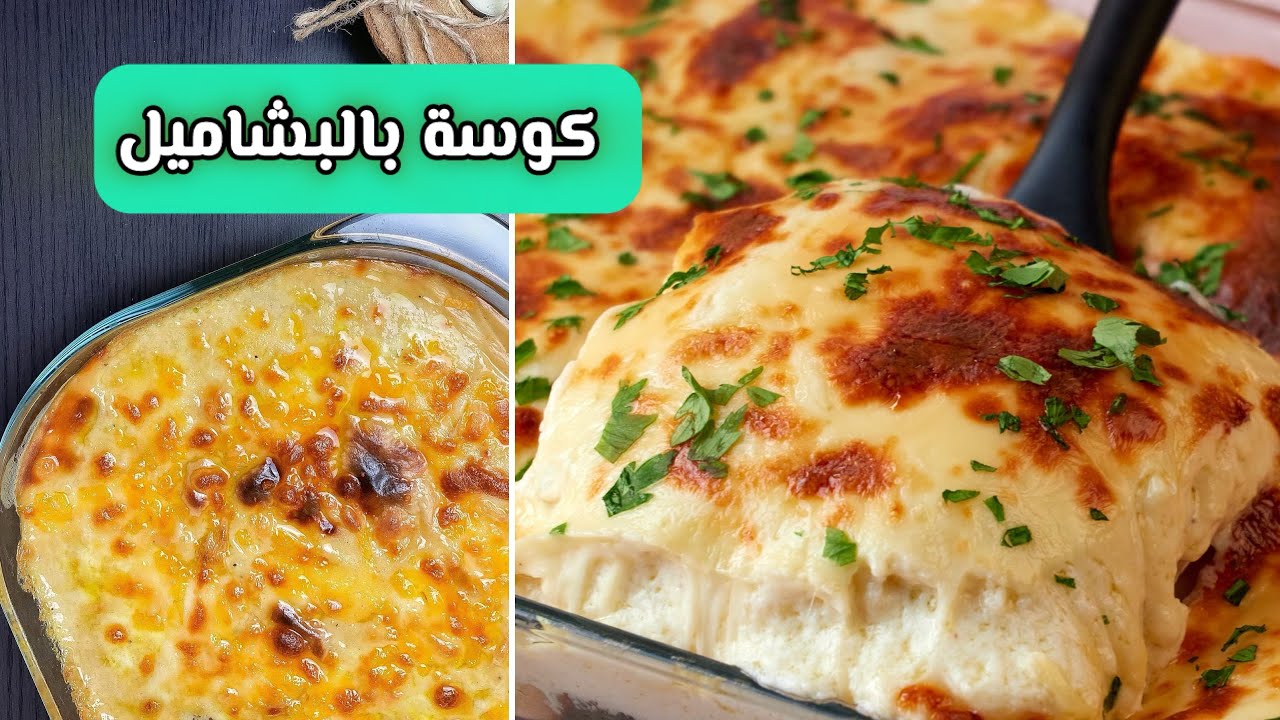 اسهل و الذ طريقه للكوسه بالبشاميل 🍲😋