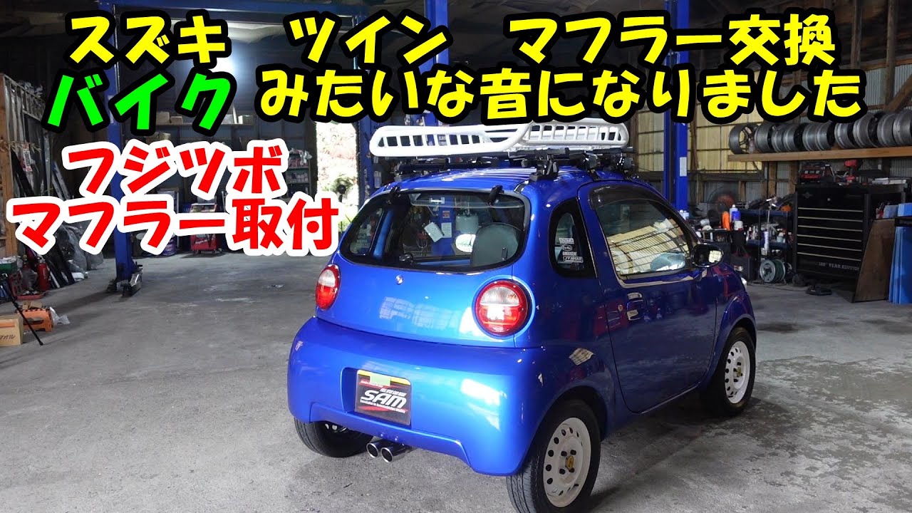 バイクみたいな音になりました　スズキ　ツイン　フジツボマフラー取付　Suzuki twin muffler replacement　ハンドル交換　スズキツイン　ナルディー　ナルディークラシック