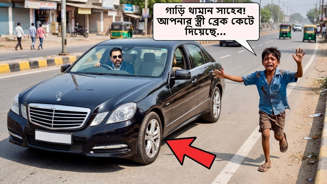 গাড়ি থামান সাহেব! আপনার স্ত্রী ব্রেক কেটে দিয়েছে!