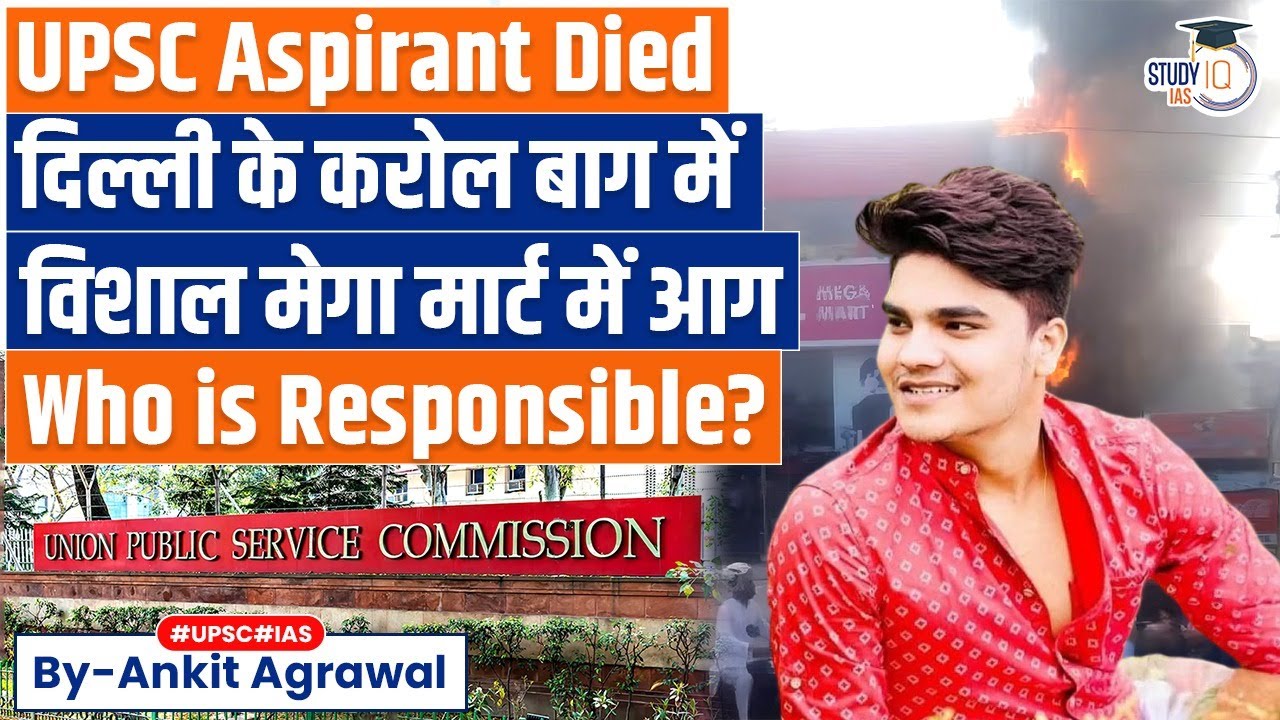 UPSC aspirant among 2 killed in blaze at Vishal Mega Mart in Karol Bagh | Ankit Agrawal Study IQ