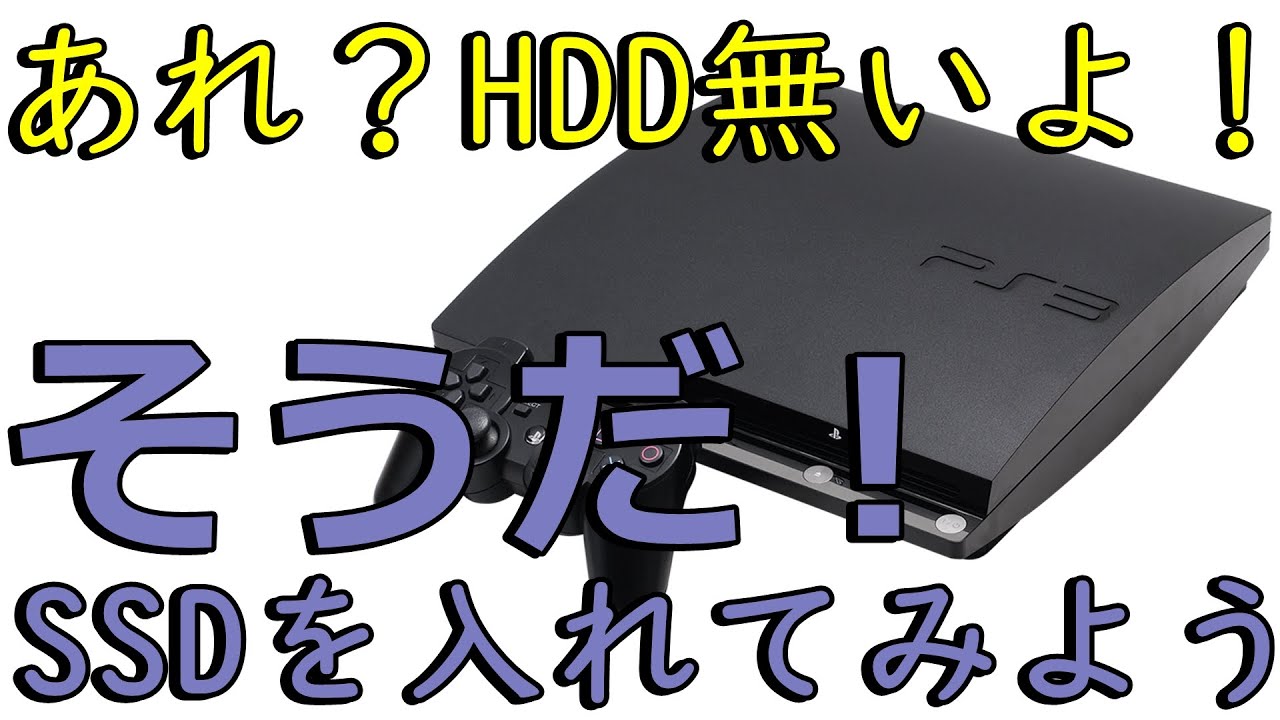 【ゲーム機改造】PS3にSSDを搭載してみた。【読込速度アップ】
